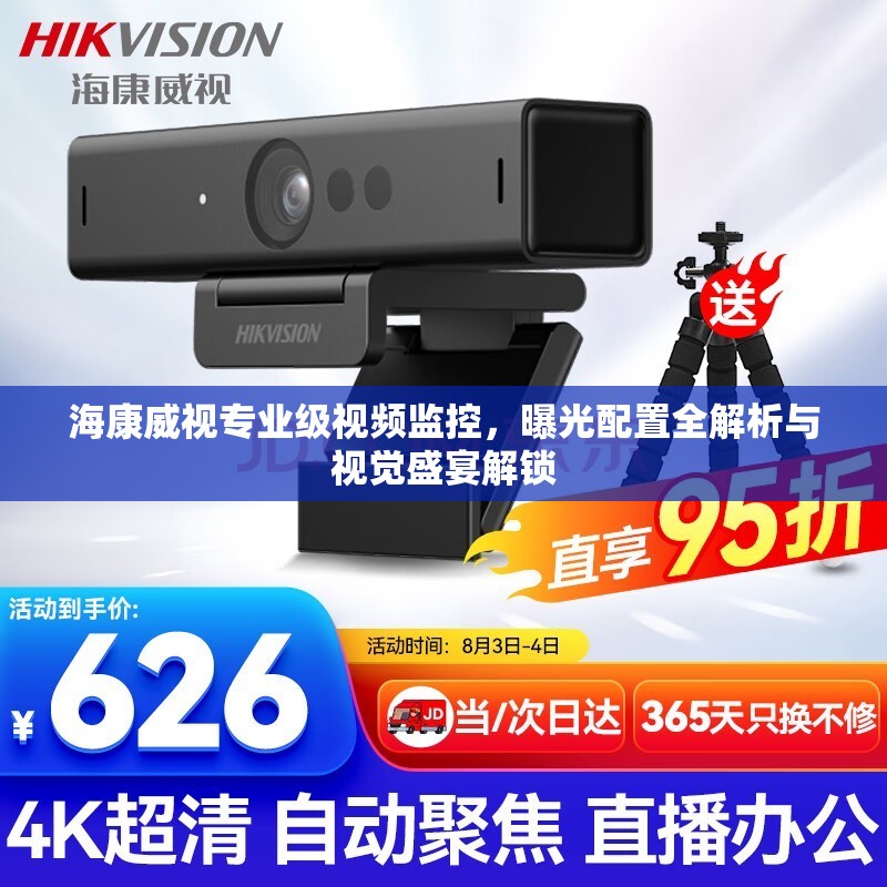 ?？低晫I(yè)級視頻監(jiān)控，曝光配置全解析與視覺盛宴解鎖