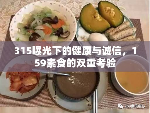 315曝光下的健康與誠信，159素食的雙重考驗(yàn)