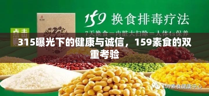 315曝光下的健康與誠信，159素食的雙重考驗(yàn)