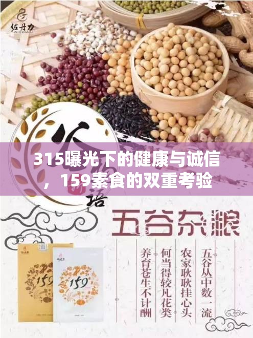 315曝光下的健康與誠信，159素食的雙重考驗(yàn)
