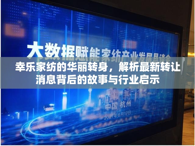 幸樂家紡的華麗轉(zhuǎn)身，解析最新轉(zhuǎn)讓消息背后的故事與行業(yè)啟示