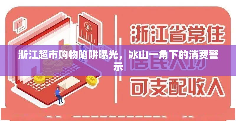 浙江超市購(gòu)物陷阱曝光，冰山一角下的消費(fèi)警示