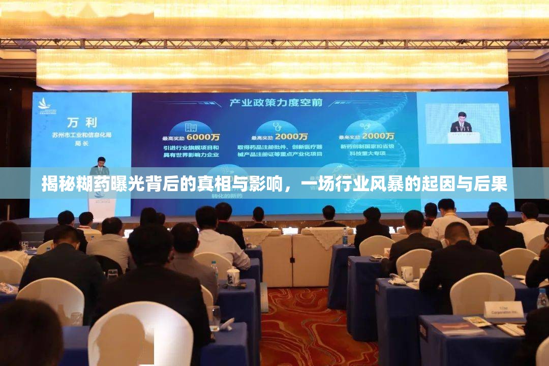 揭秘糊藥曝光背后的真相與影響，一場行業(yè)風暴的起因與后果
