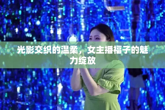 光影交織的溫柔，女主播福子的魅力綻放