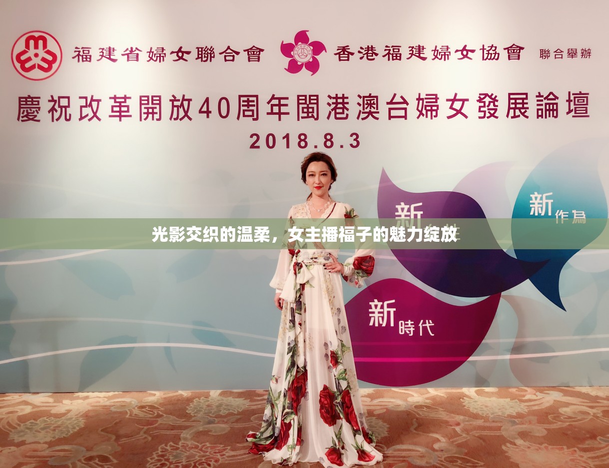 光影交織的溫柔，女主播福子的魅力綻放