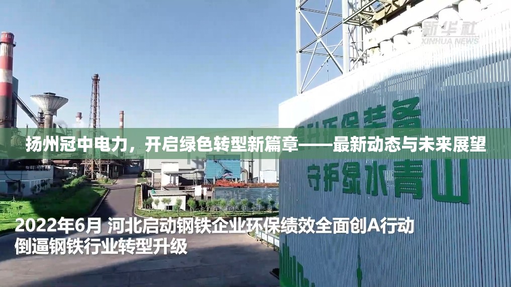 揚州冠中電力，開啟綠色轉(zhuǎn)型新篇章——最新動態(tài)與未來展望