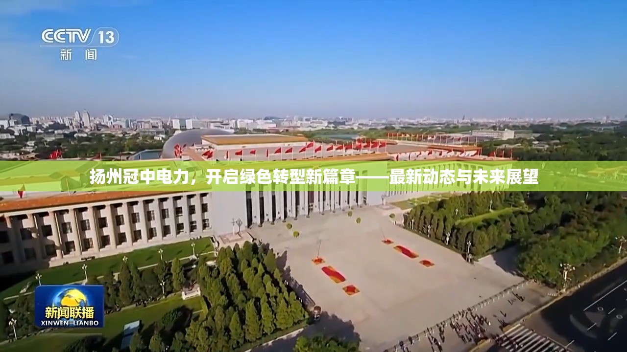 揚州冠中電力，開啟綠色轉(zhuǎn)型新篇章——最新動態(tài)與未來展望