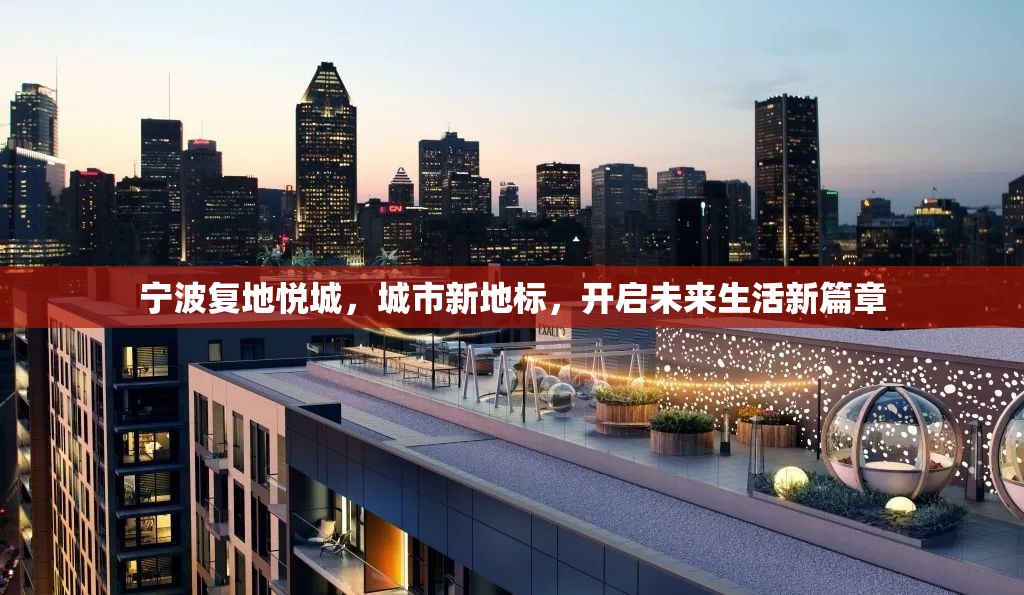 寧波復(fù)地悅城，城市新地標(biāo)，開啟未來生活新篇章