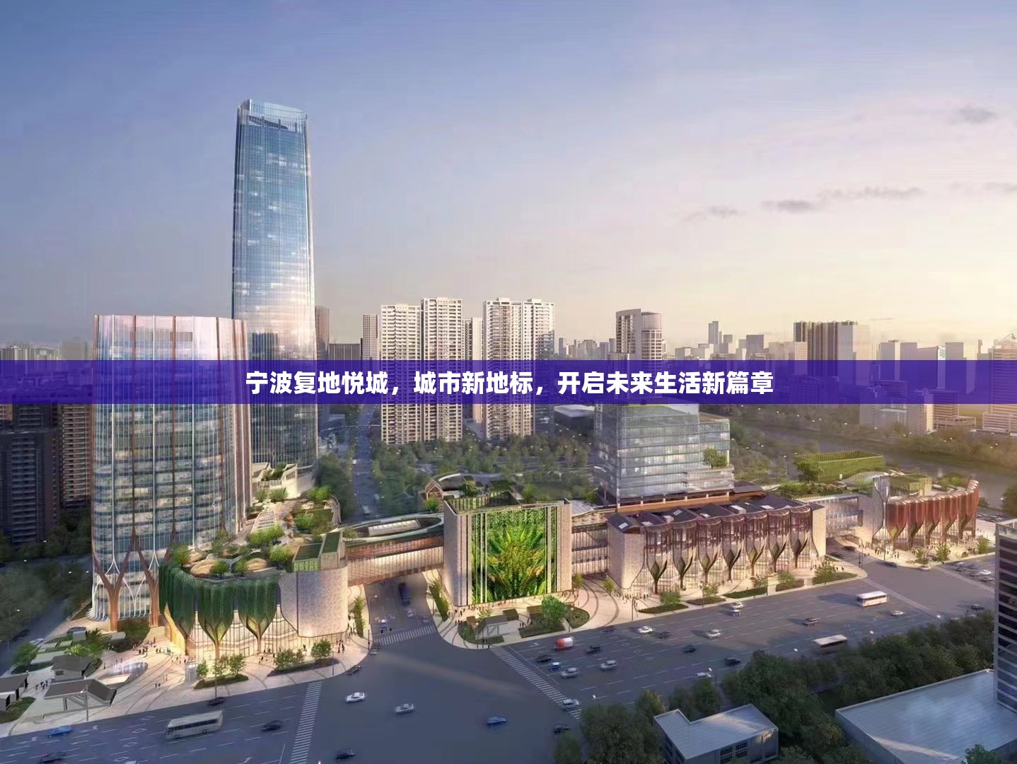 寧波復(fù)地悅城，城市新地標(biāo)，開啟未來生活新篇章
