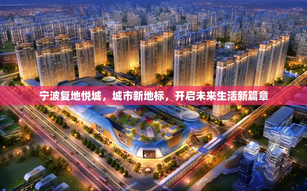 寧波復(fù)地悅城，城市新地標(biāo)，開啟未來生活新篇章
