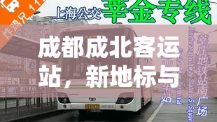 成都成北客運站，新地標與未來展望