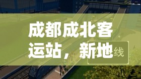 成都成北客運站，新地標與未來展望