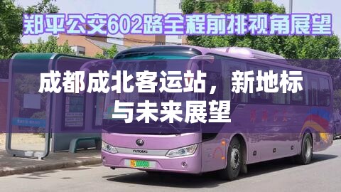 成都成北客運站，新地標與未來展望