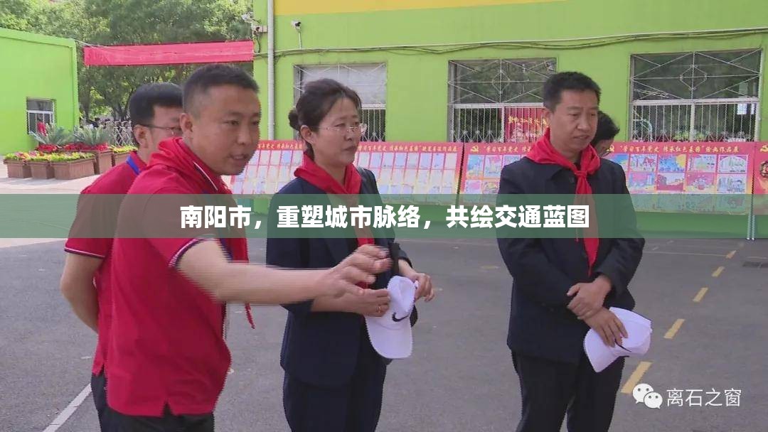 南陽市，重塑城市脈絡(luò)，共繪交通藍圖