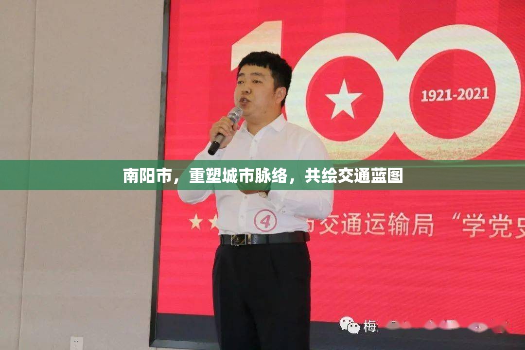 南陽市，重塑城市脈絡(luò)，共繪交通藍圖