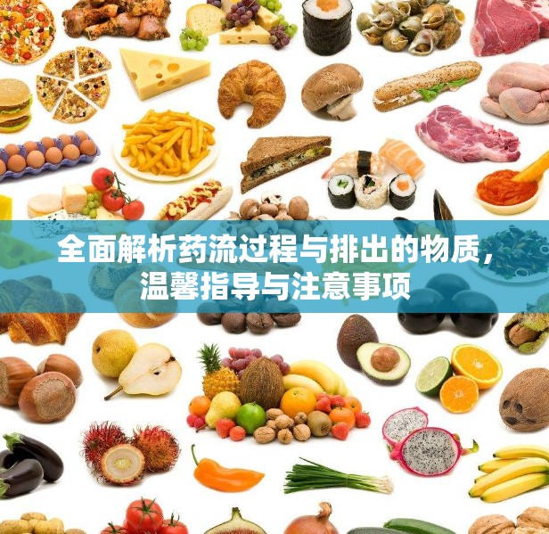 全面解析藥流過程與排出的物質(zhì)，溫馨指導(dǎo)與注意事項