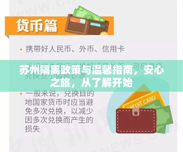 蘇州隔離政策與溫馨指南，安心之旅，從了解開(kāi)始
