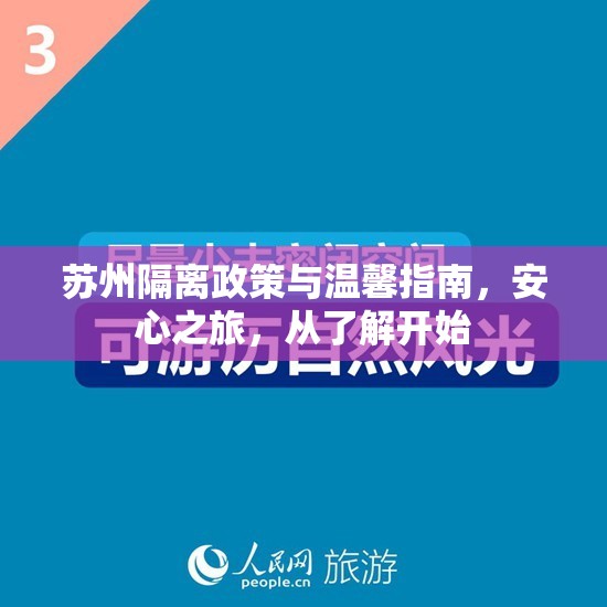 蘇州隔離政策與溫馨指南，安心之旅，從了解開(kāi)始