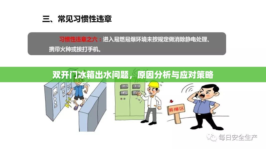 雙開門冰箱出水問題，原因分析與應(yīng)對策略