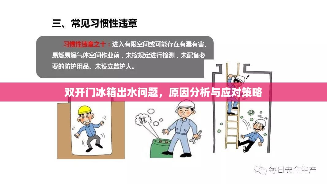 雙開門冰箱出水問題，原因分析與應(yīng)對策略