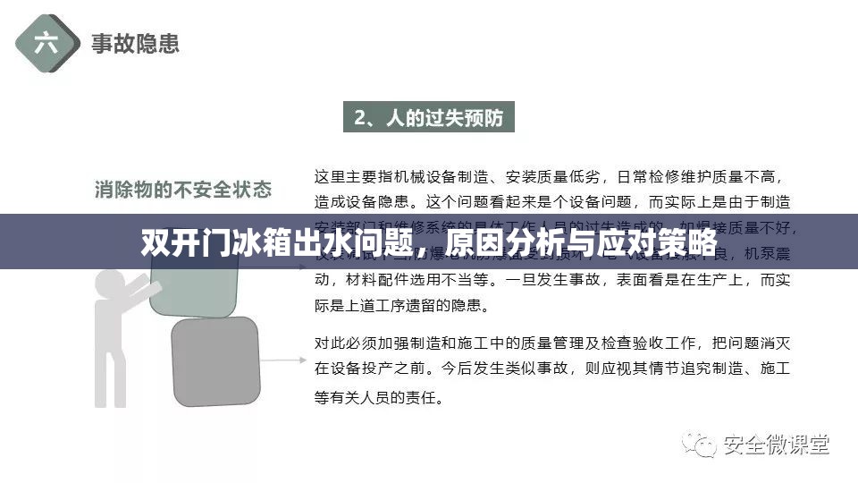 雙開門冰箱出水問題，原因分析與應(yīng)對策略