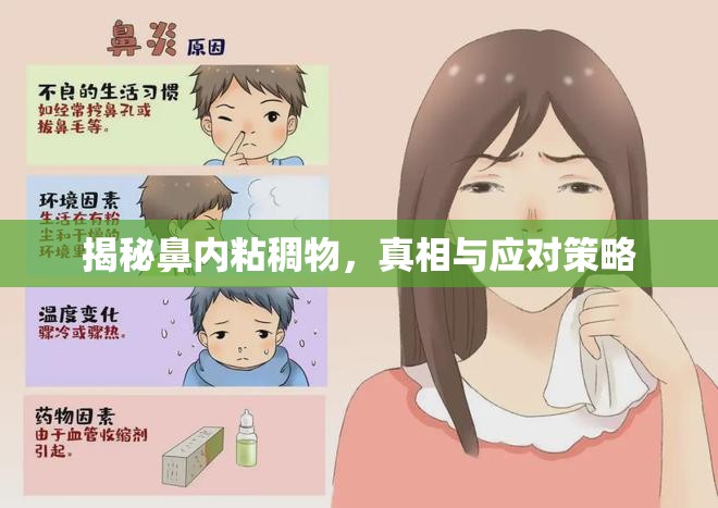 揭秘鼻內粘稠物，真相與應對策略