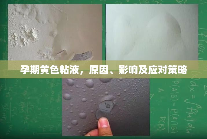 孕期黃色粘液，原因、影響及應(yīng)對(duì)策略