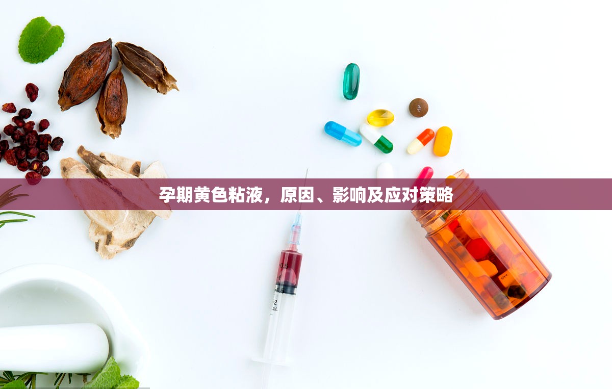 孕期黃色粘液，原因、影響及應(yīng)對(duì)策略