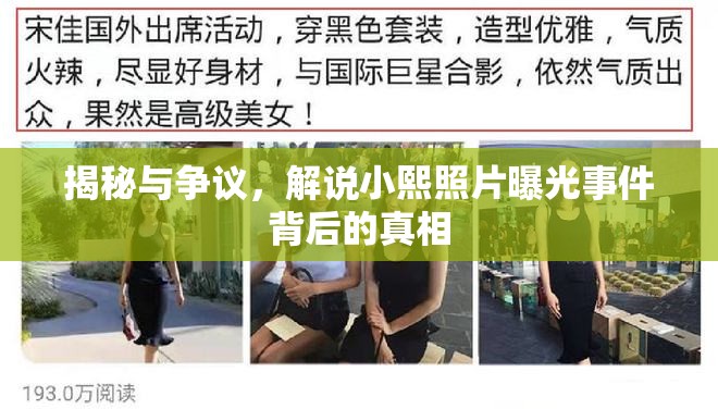 揭秘與爭議，解說小熙照片曝光事件背后的真相