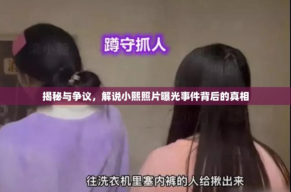 揭秘與爭議，解說小熙照片曝光事件背后的真相