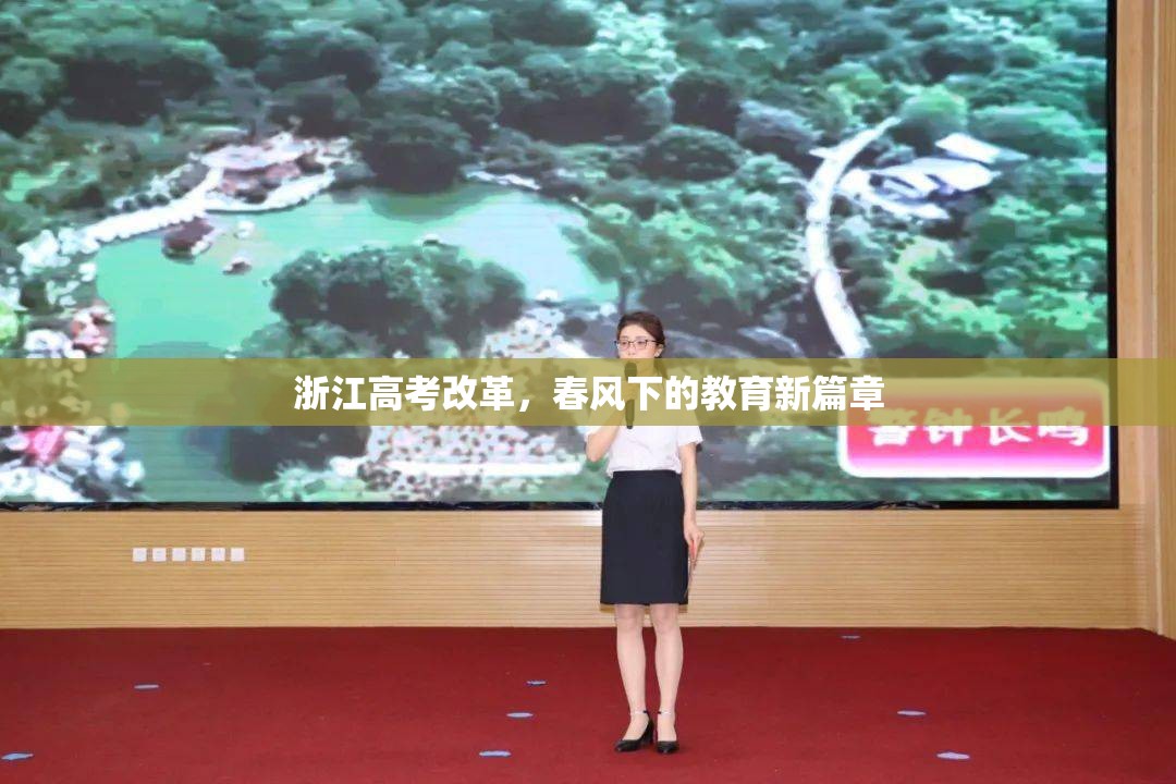 浙江高考改革，春風(fēng)下的教育新篇章