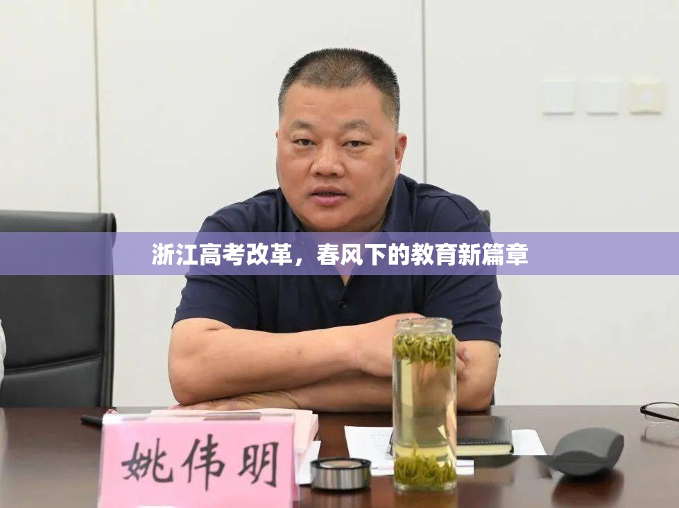浙江高考改革，春風(fēng)下的教育新篇章