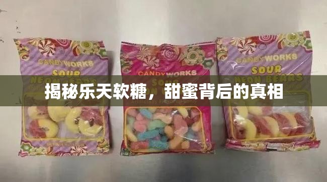 揭秘樂天軟糖，甜蜜背后的真相