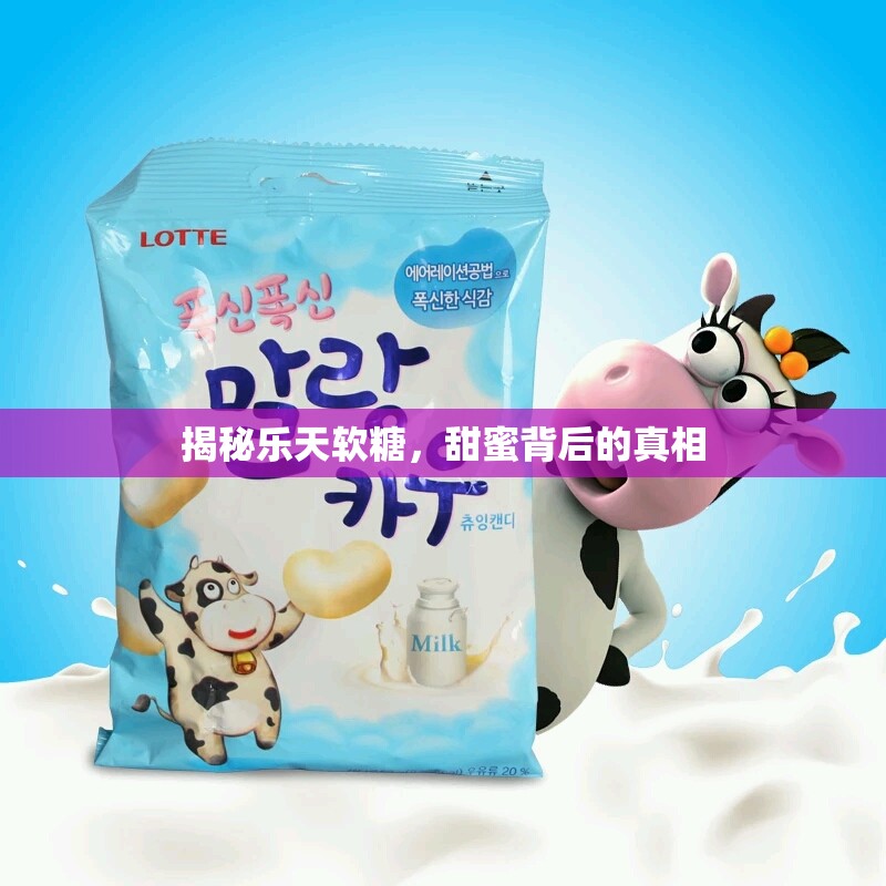 揭秘樂天軟糖，甜蜜背后的真相
