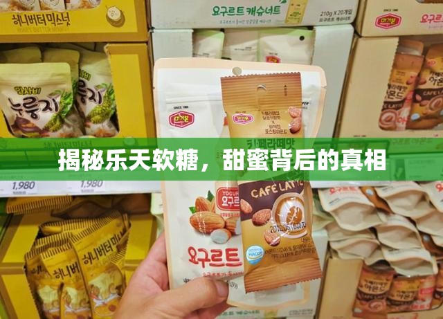 揭秘樂天軟糖，甜蜜背后的真相