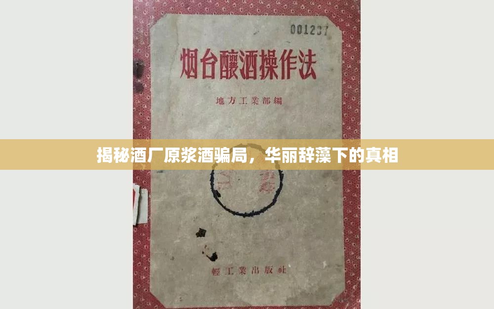 揭秘酒廠原漿酒騙局，華麗辭藻下的真相