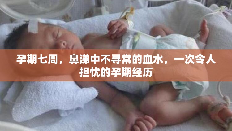 孕期七周，鼻涕中不尋常的血水，一次令人擔憂的孕期經(jīng)歷