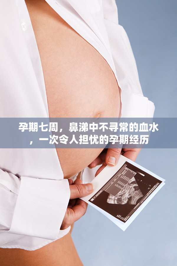 孕期七周，鼻涕中不尋常的血水，一次令人擔憂的孕期經(jīng)歷