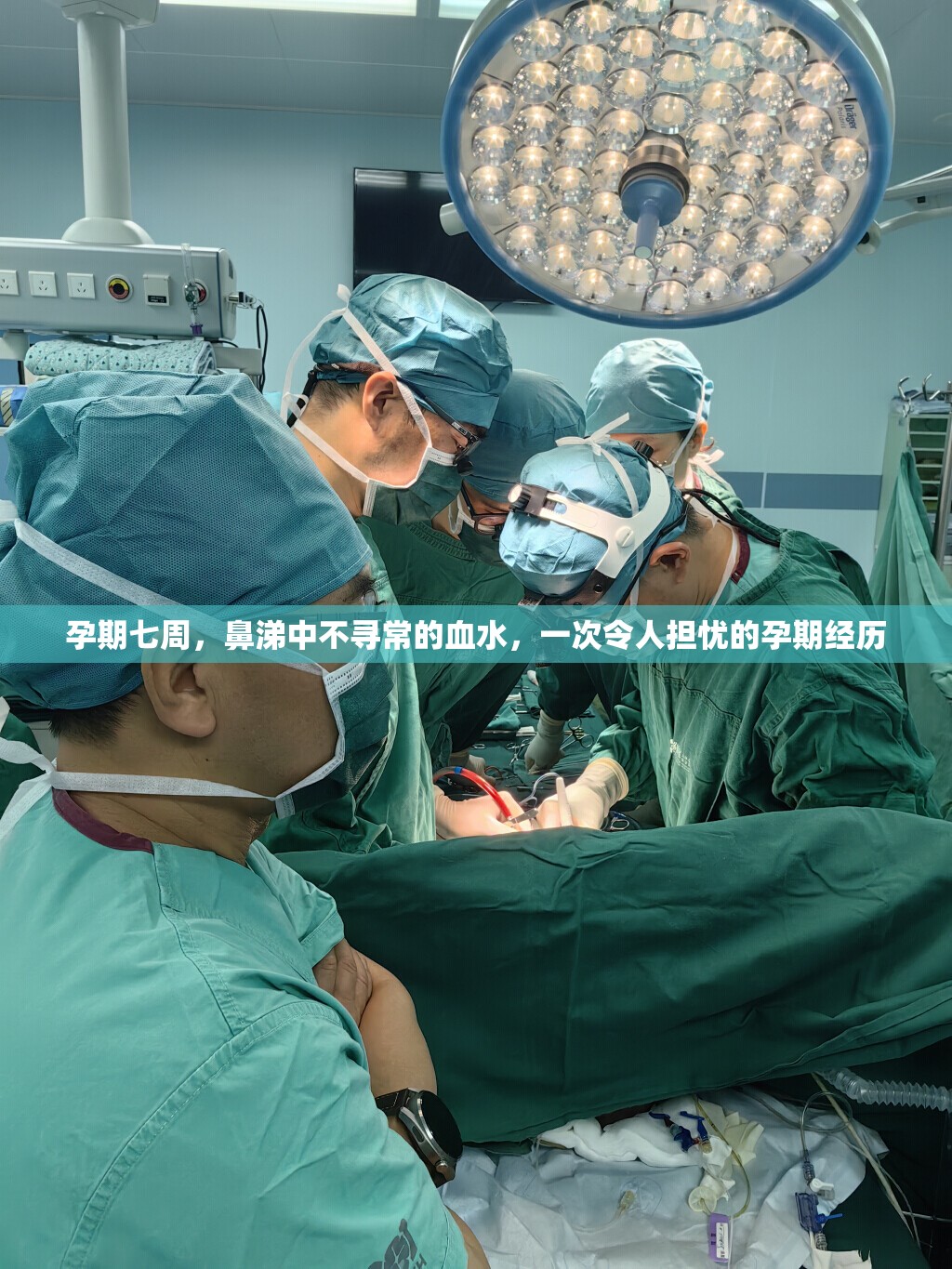 孕期七周，鼻涕中不尋常的血水，一次令人擔憂的孕期經(jīng)歷