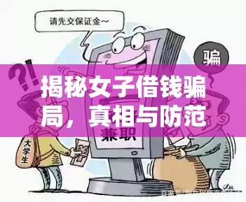 揭秘女子借錢騙局，真相與防范措施