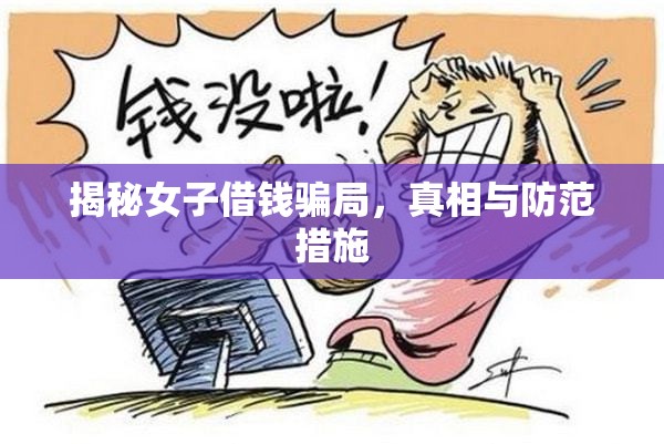 揭秘女子借錢騙局，真相與防范措施