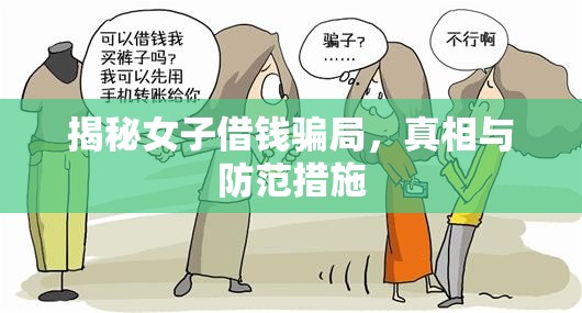 揭秘女子借錢騙局，真相與防范措施