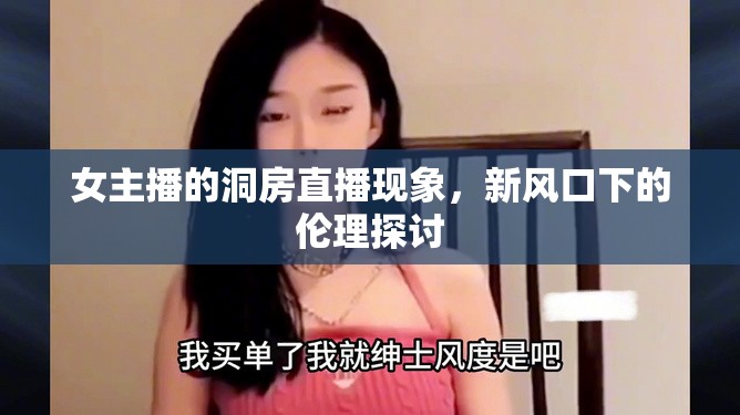 女主播的洞房直播現(xiàn)象，新風(fēng)口下的倫理探討
