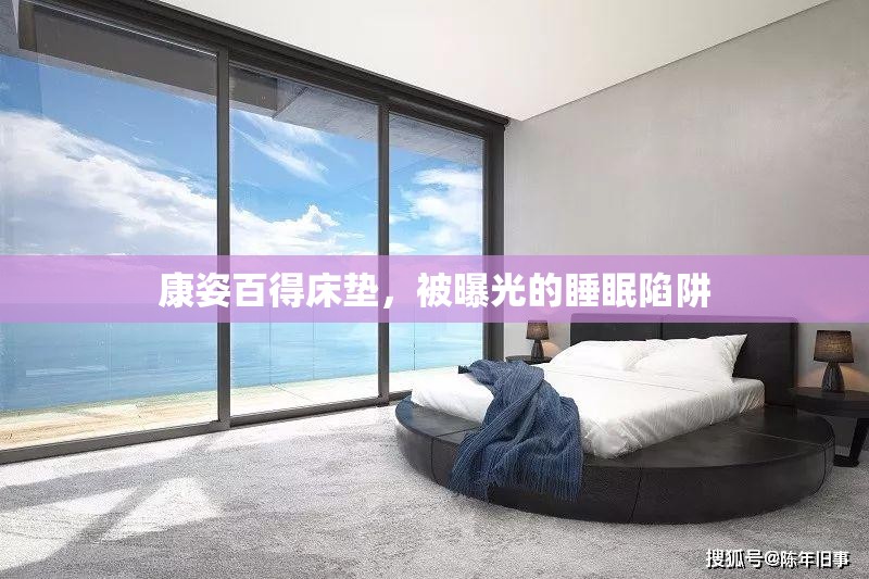 康姿百得床墊，被曝光的睡眠陷阱