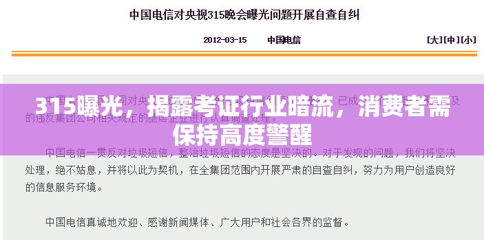 315曝光，揭露考證行業(yè)暗流，消費者需保持高度警醒