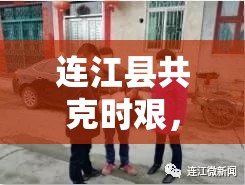 連江縣共克時(shí)艱，筑牢疫情防控的銅墻鐵壁——疫情最新動(dòng)態(tài)與防控措施綜述