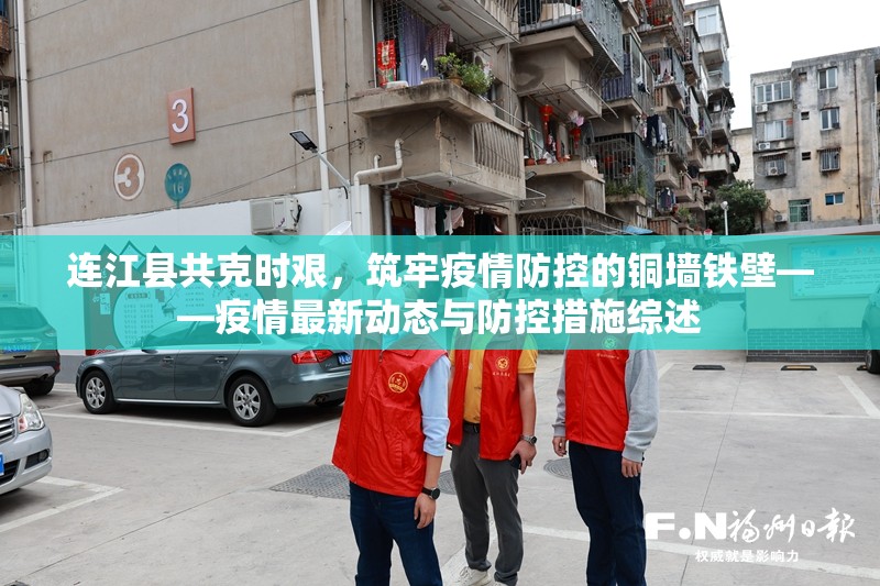 連江縣共克時(shí)艱，筑牢疫情防控的銅墻鐵壁——疫情最新動(dòng)態(tài)與防控措施綜述