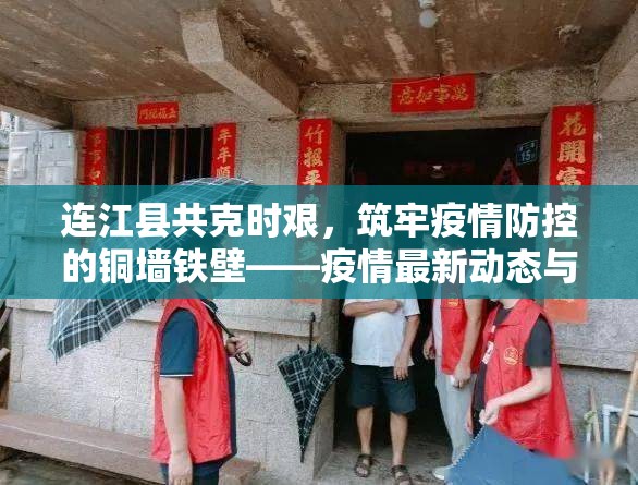 連江縣共克時(shí)艱，筑牢疫情防控的銅墻鐵壁——疫情最新動(dòng)態(tài)與防控措施綜述