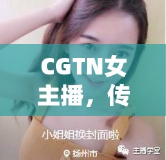 CGTN女主播，傳遞世界聲音，點(diǎn)亮文化燈塔的魅力探索