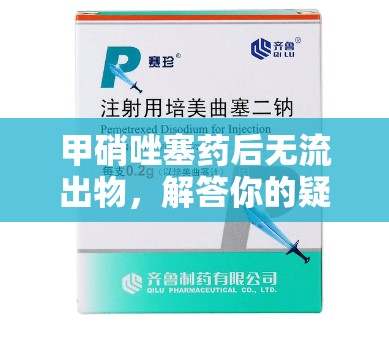 甲硝唑塞藥后無流出物，解答你的疑惑